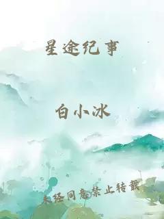 星途纪事