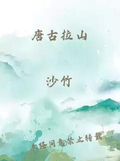 唐古拉山