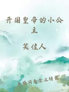 开国皇帝的小公主
