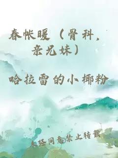 春帐暖（骨科，亲兄妹）