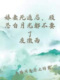 娇妻死遁后，顾总白月光都不要了