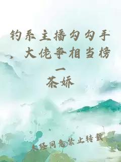 钓系主播勾勾手，大佬争相当榜一