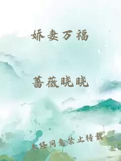 娇妻万福
