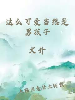 这么可爱当然是男孩子