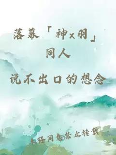 落幕「神x羽」同人