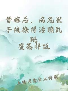 替嫁后，病危世子被撩得活蹦乱跳