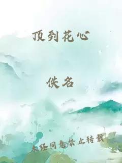 顶到花心